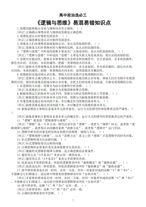 高中政治部编版选择性必修三《逻辑与思维》易混易错知识点（共109条）.doc
