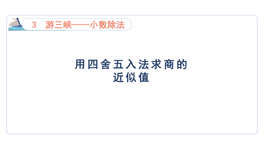 3.5用四舍五入法求商的近似值（课件）青岛版（六三制）数学五年级上册.pptx_第1页