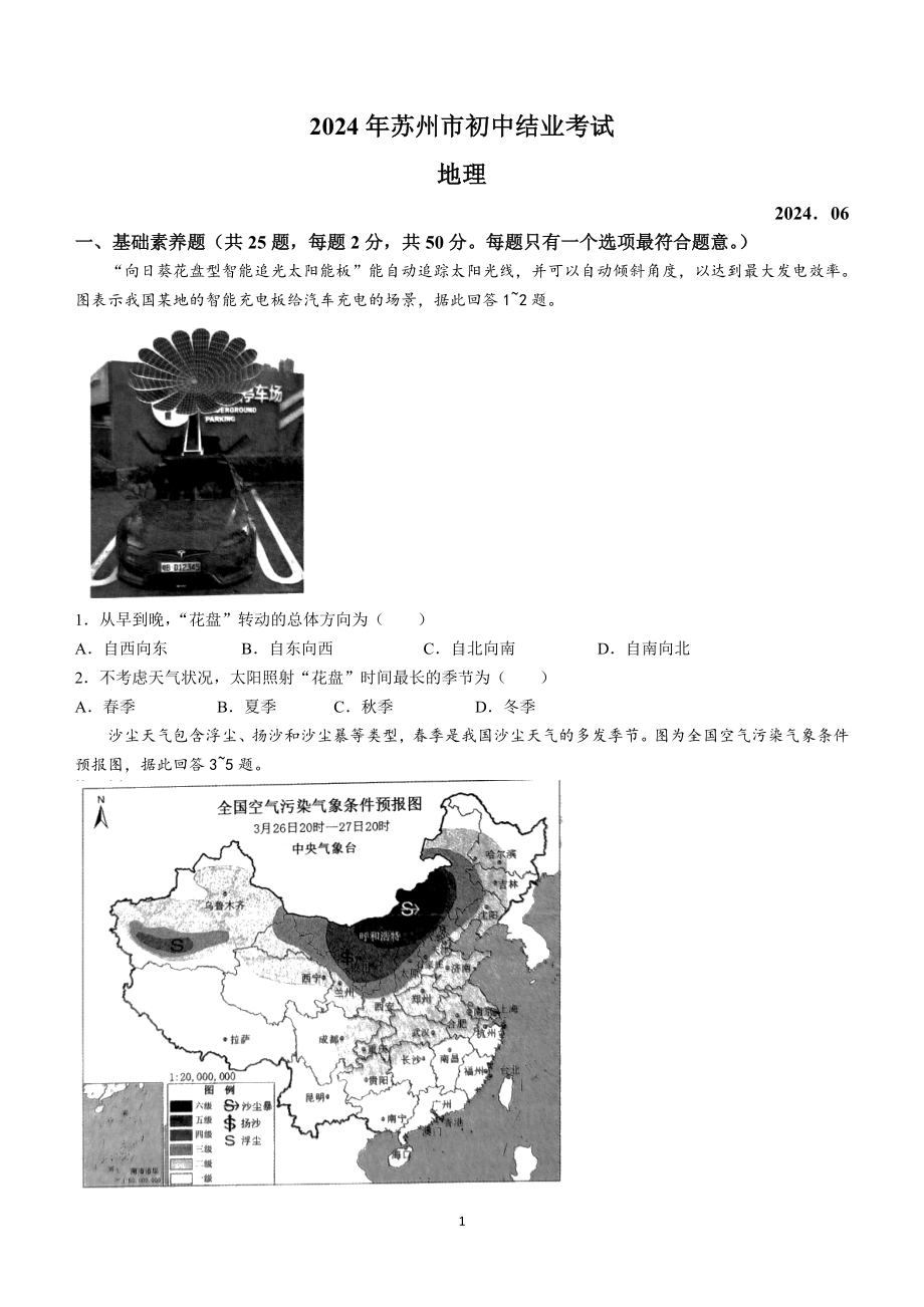 [真题]2024年江苏省苏州市中考地理试卷(无答案).doc_第1页