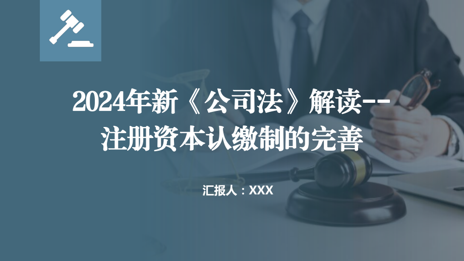 2024年新《公司法》解读注册资本认缴制的完善.pptx_第1页