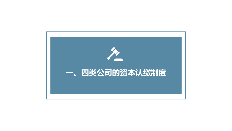 2024年新《公司法》解读注册资本认缴制的完善.pptx_第3页