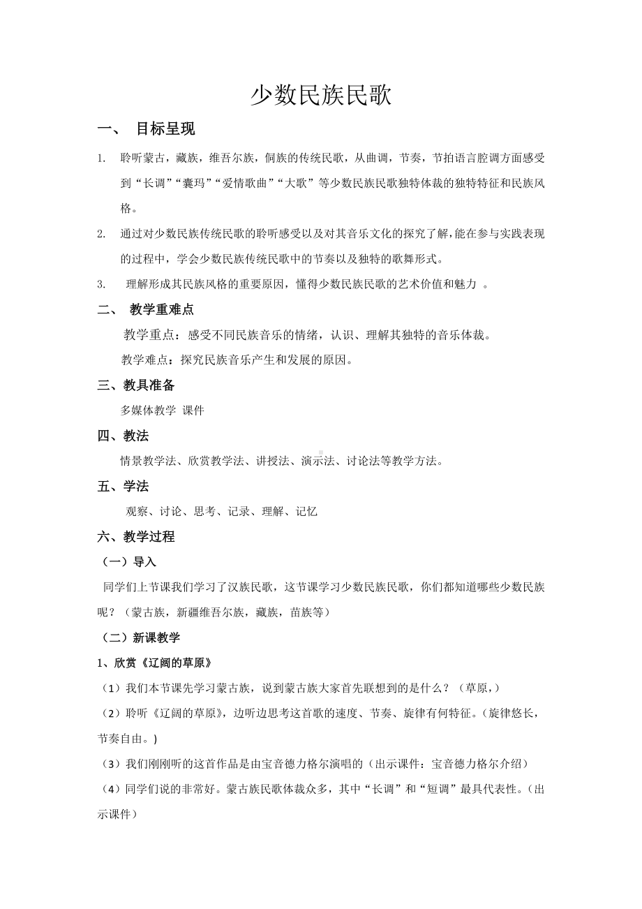 2.4 少数民族民歌 教学设计-2024新人音版（2019）《高中音乐》必修音乐鉴赏.docx_第1页