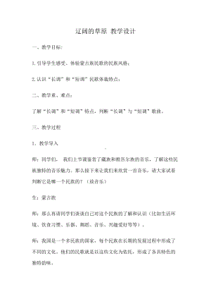 2.4作品鉴赏辽阔的草原教学设计 -2024新人音版（2019）《高中音乐》必修音乐鉴赏.docx