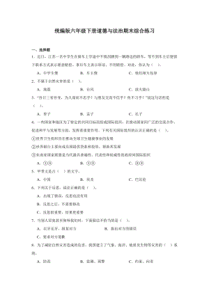 （部）统编版六年级下册《道德与法治》期末综合练习.docx