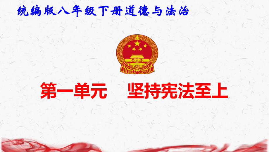 统编版八年级下册道德与法治第一单元 坚持宪法至上 复习课件61张.pptx_第1页