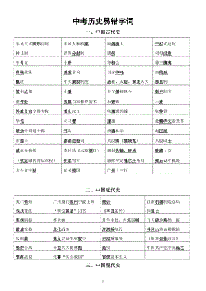 初中历史2024届中考易错字词汇总（中国古代史+中国近代史+中国现代史）.doc