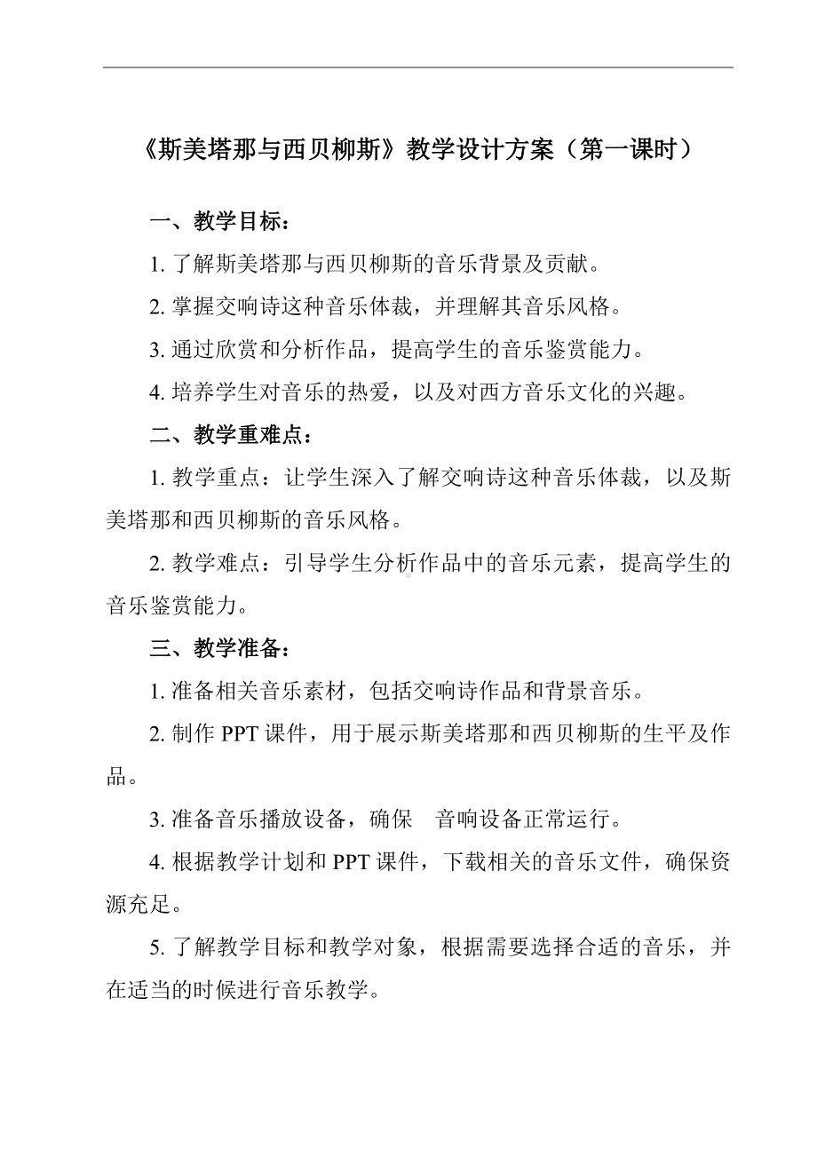 第15单元 15.30 斯美塔那与西贝柳斯 教案（共2课时）-2024新人音版（2019）《高中音乐》必修音乐鉴赏.docx_第1页