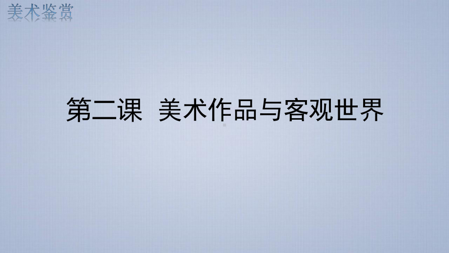 1.2 美术作品与客观世界 ppt课件（共29张PPT）-2024新湘美版（2019）《高中美术》必修鉴赏.pptx_第1页