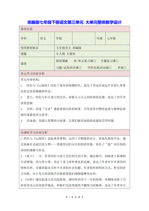 统编版七年级下册语文第三单元 大单元整体教学设计.docx