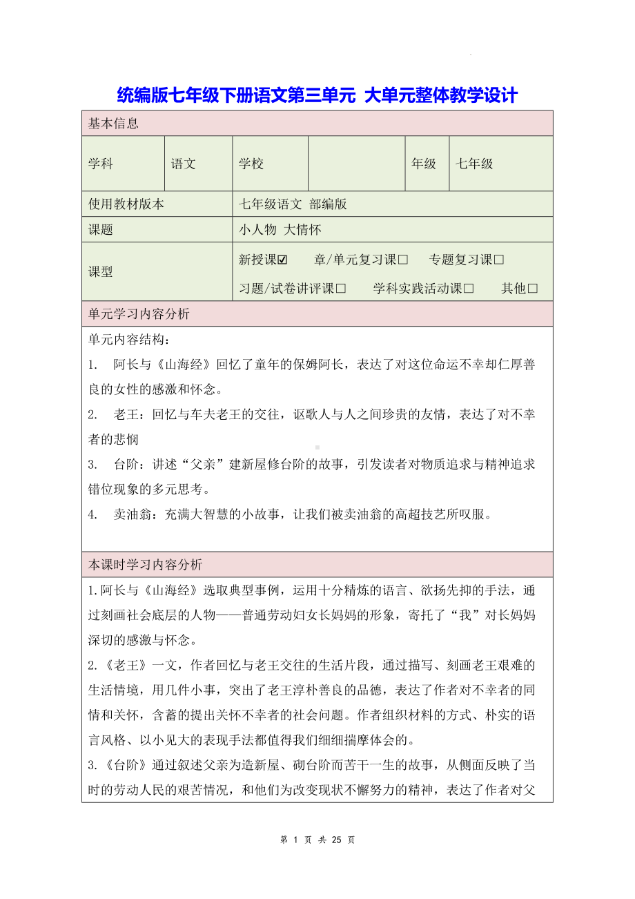 统编版七年级下册语文第三单元 大单元整体教学设计.docx_第1页