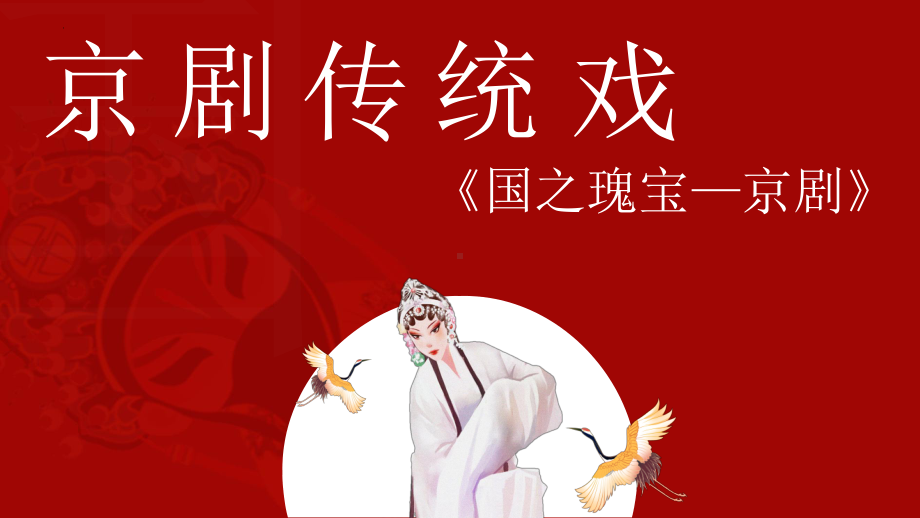 4.7 京剧传统戏 ppt课件(共11张PPT内嵌视频) -2024新人音版（2019）《高中音乐》必修音乐鉴赏.pptx_第1页