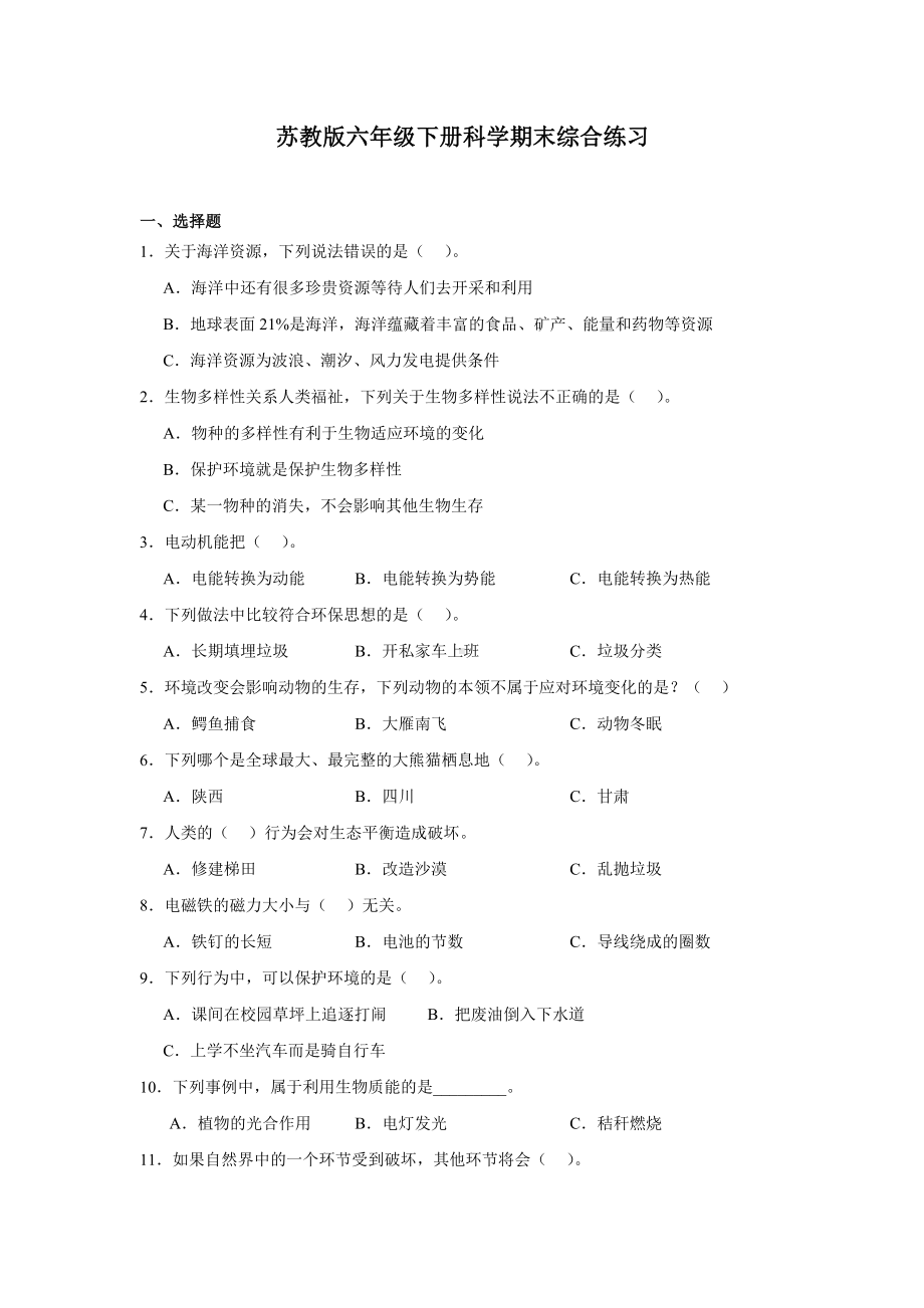 2024新苏教版六年级下册《科学》期末综合练习（含答案）.docx_第1页