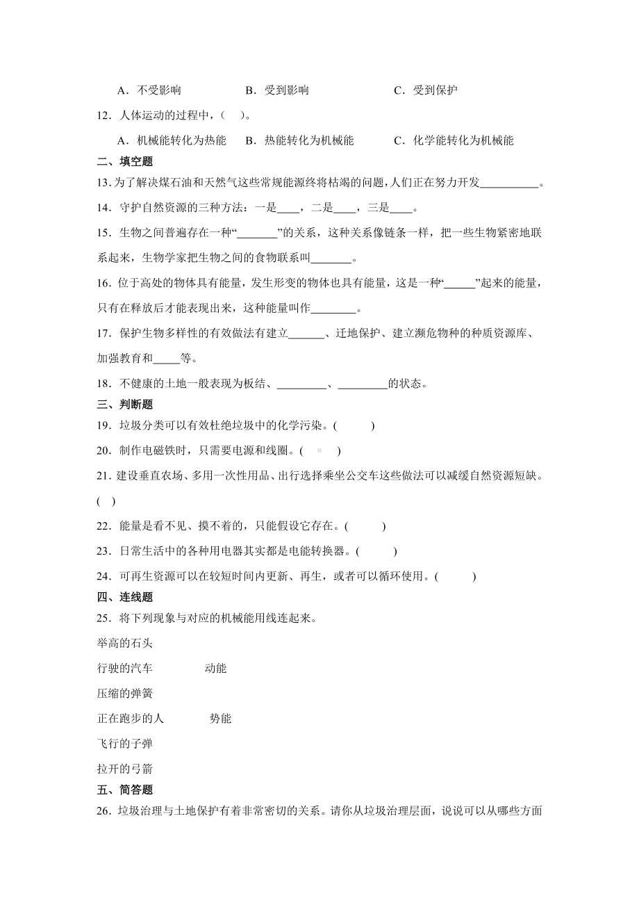 2024新苏教版六年级下册《科学》期末综合练习（含答案）.docx_第2页