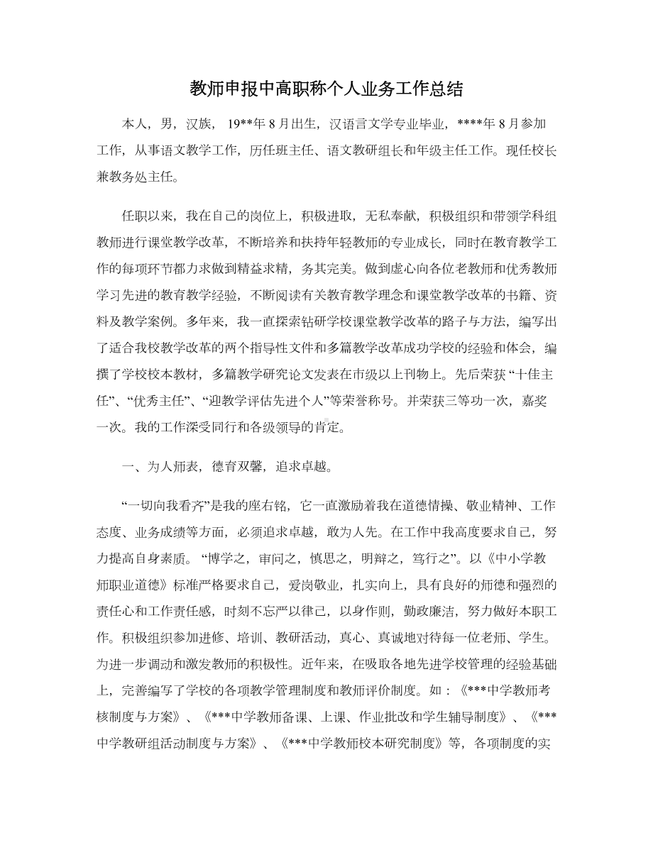 教师申报中高职称个人业务工作总结.doc_第1页