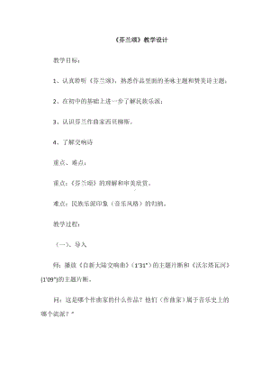 15.30作品鉴赏芬兰颂教学设计-2024新人音版（2019）《高中音乐》必修音乐鉴赏.docx