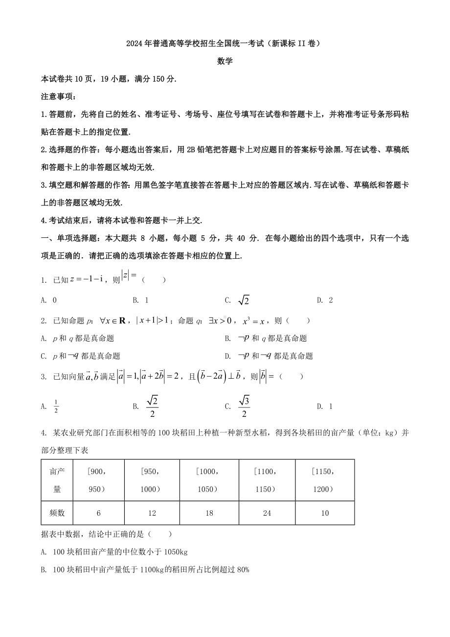 2024年新课标全国Ⅱ卷数学真题（原卷版）.docx_第1页