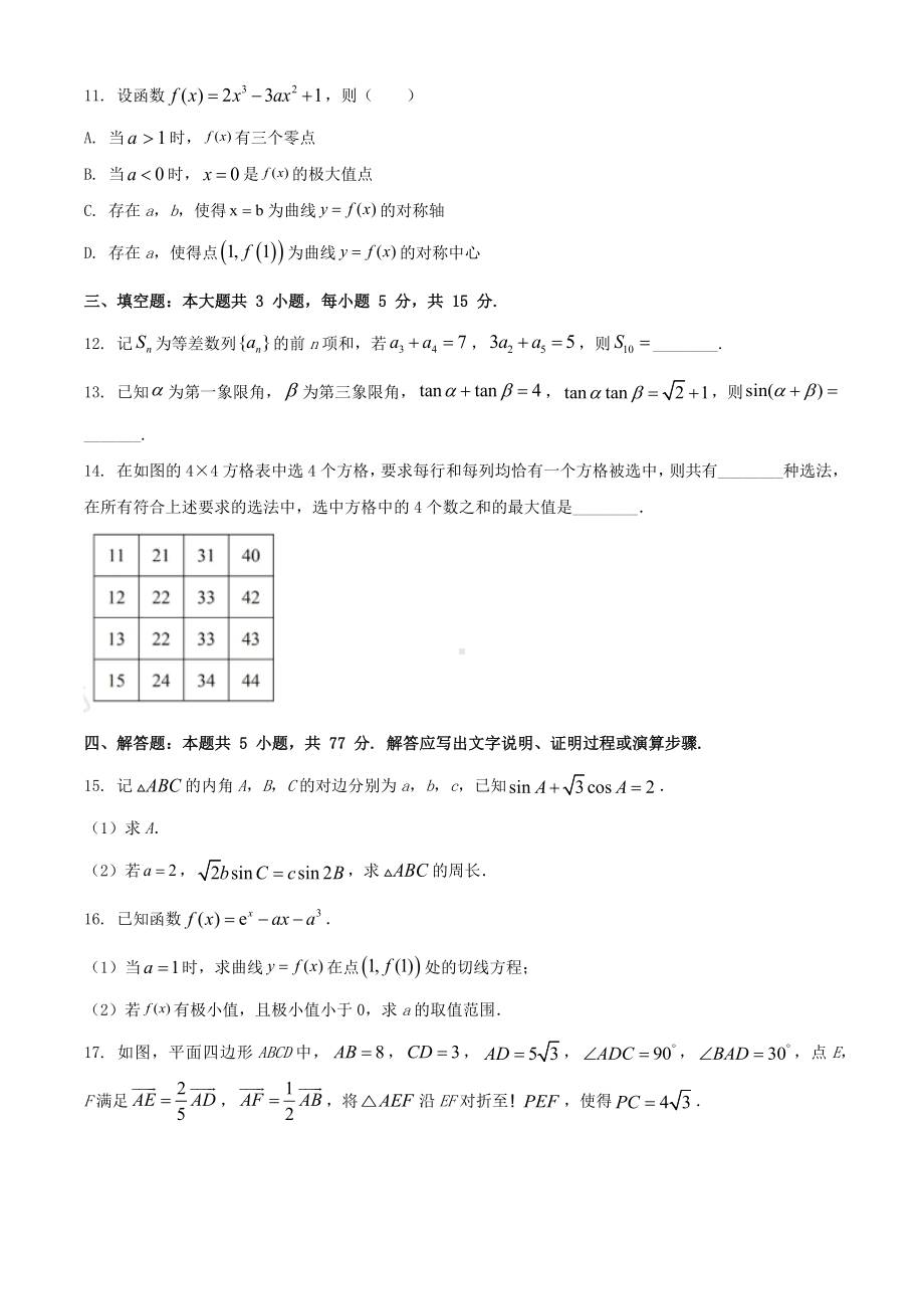 2024年新课标全国Ⅱ卷数学真题（原卷版）.docx_第3页