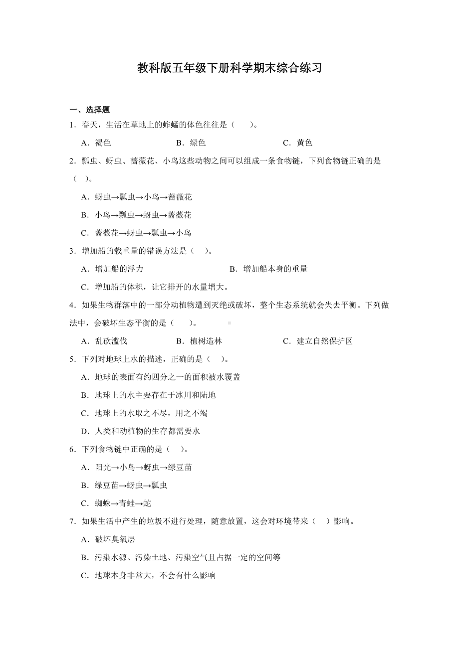 2024新教科版五年级下册《科学》期末综合练习（含答案）.docx_第1页