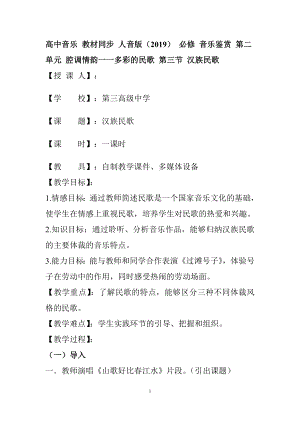 第二单元 腔调情韵一一多彩的民歌 第三 汉族民歌教案-2024新人音版（2019）《高中音乐》必修音乐鉴赏.doc