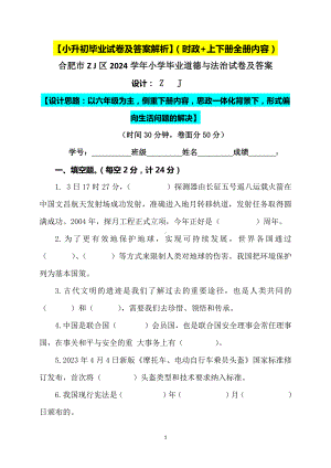 （小升初）2024小学六年级人教版道德与法治毕业升学试卷及答案（时政+上下册考点）03.docx