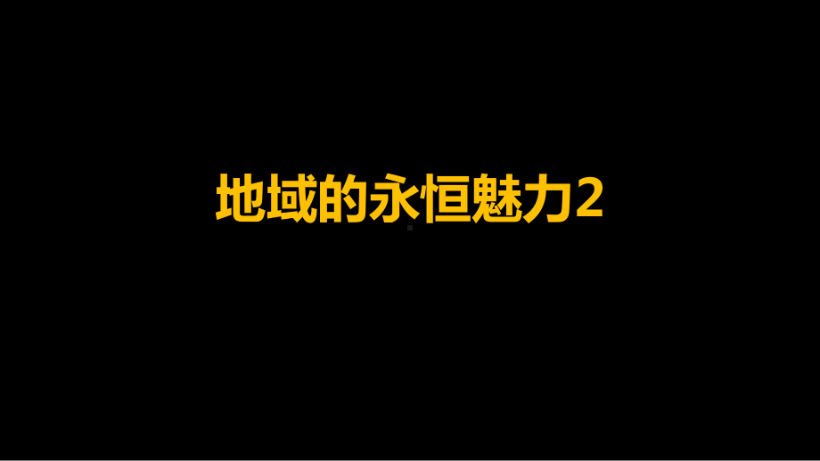 3.10 地域的永恒魅力-地域风貌与艺术流派的关系 ppt课件（16ppt）-2024新湘美版（2019）《高中美术》必修鉴赏.pptx_第1页