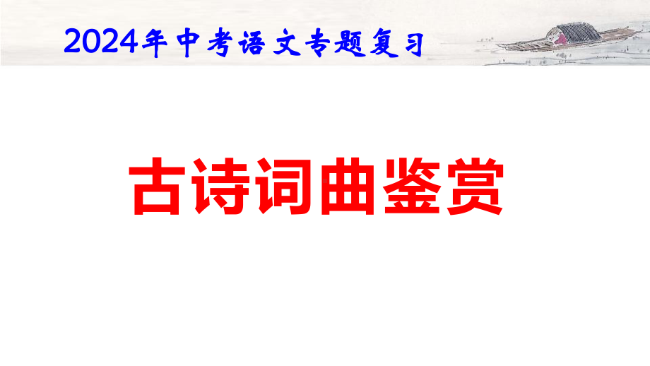 2024年中考语文专题复习：古诗词曲鉴赏 课件54张.pptx_第1页