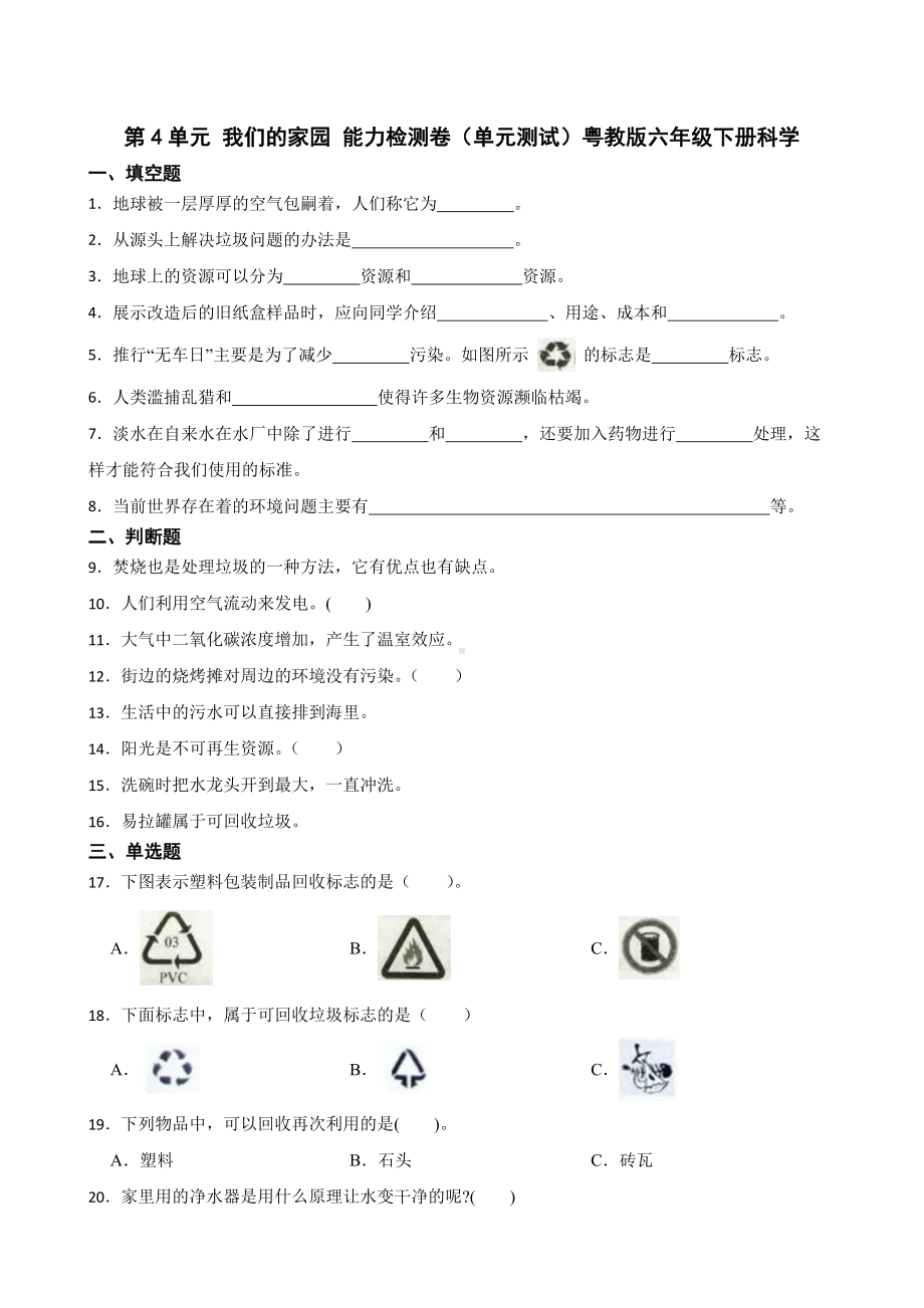 2024新粤教粤科版六年级下册《科学》第4单元我们的家园训练题（含答案）.docx_第1页