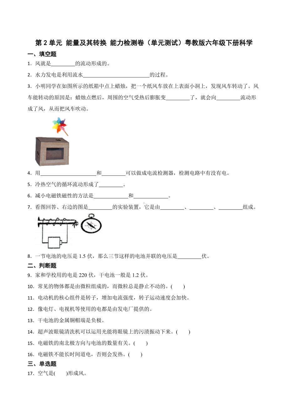 2024新粤教粤科版六年级下册《科学》第二单元能量及其转换综合训练（含答案）.docx_第1页