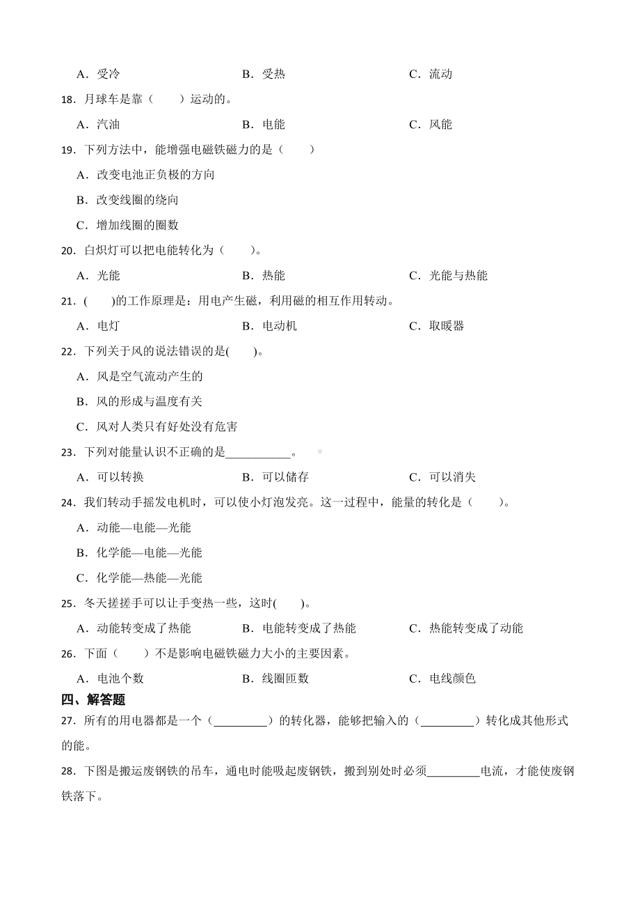 2024新粤教粤科版六年级下册《科学》第二单元能量及其转换综合训练（含答案）.docx_第2页