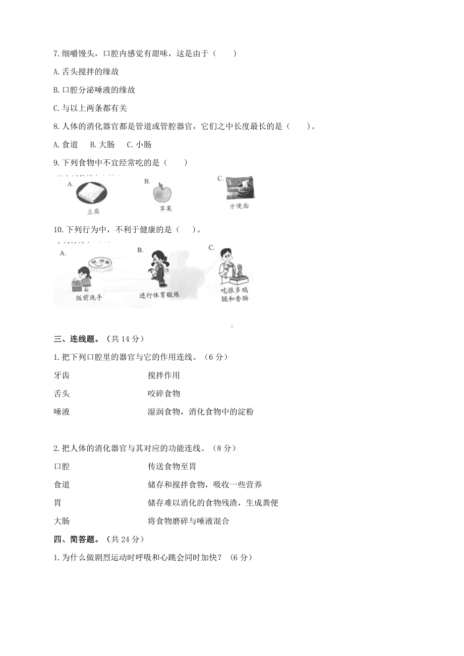 2024新冀人版四年级下册《科学》第四单元 爱护身体 达标测评卷（A）（含答案）.docx_第2页