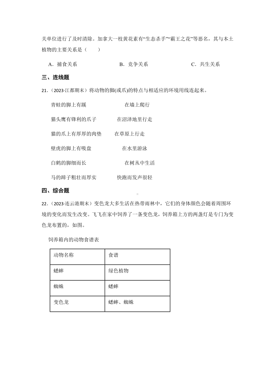 2024新苏教版六年级下册《科学》期末复习真题练习第二单元生物和栖息地（含解析）.docx_第3页