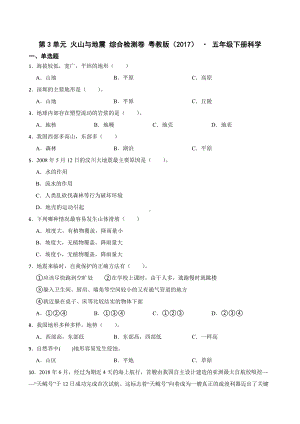 2024新粤教粤科版五年级下册《科学》第三单元火山与地震训练题（含解析）.docx