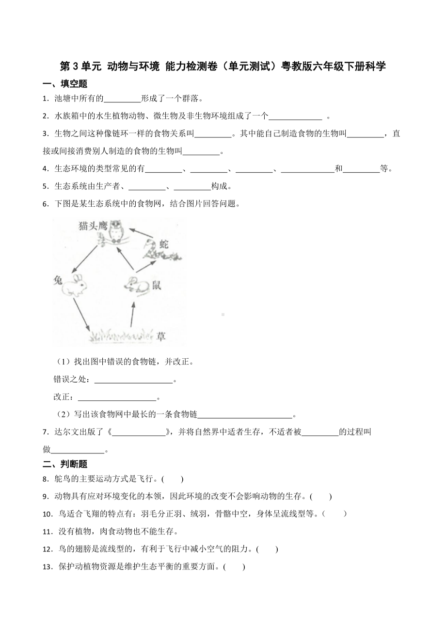 2024新粤教粤科版六年级下册《科学》第三单元动物与环境检测题（含答案）.docx_第1页