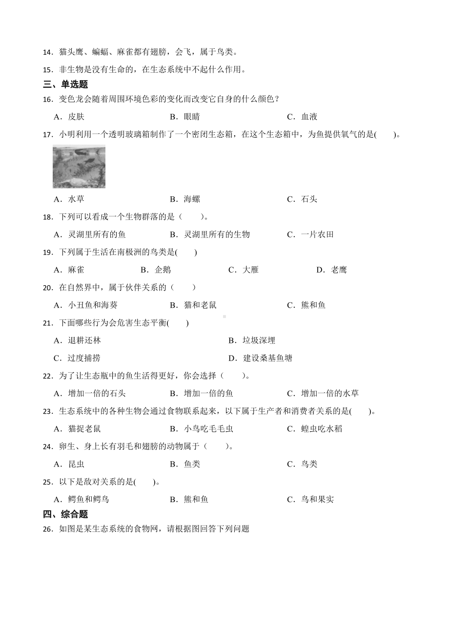 2024新粤教粤科版六年级下册《科学》第三单元动物与环境检测题（含答案）.docx_第2页