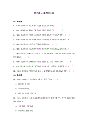 2024新苏教版三年级下册《科学》期末真题练习第二单元植物与环境（含解析）.docx