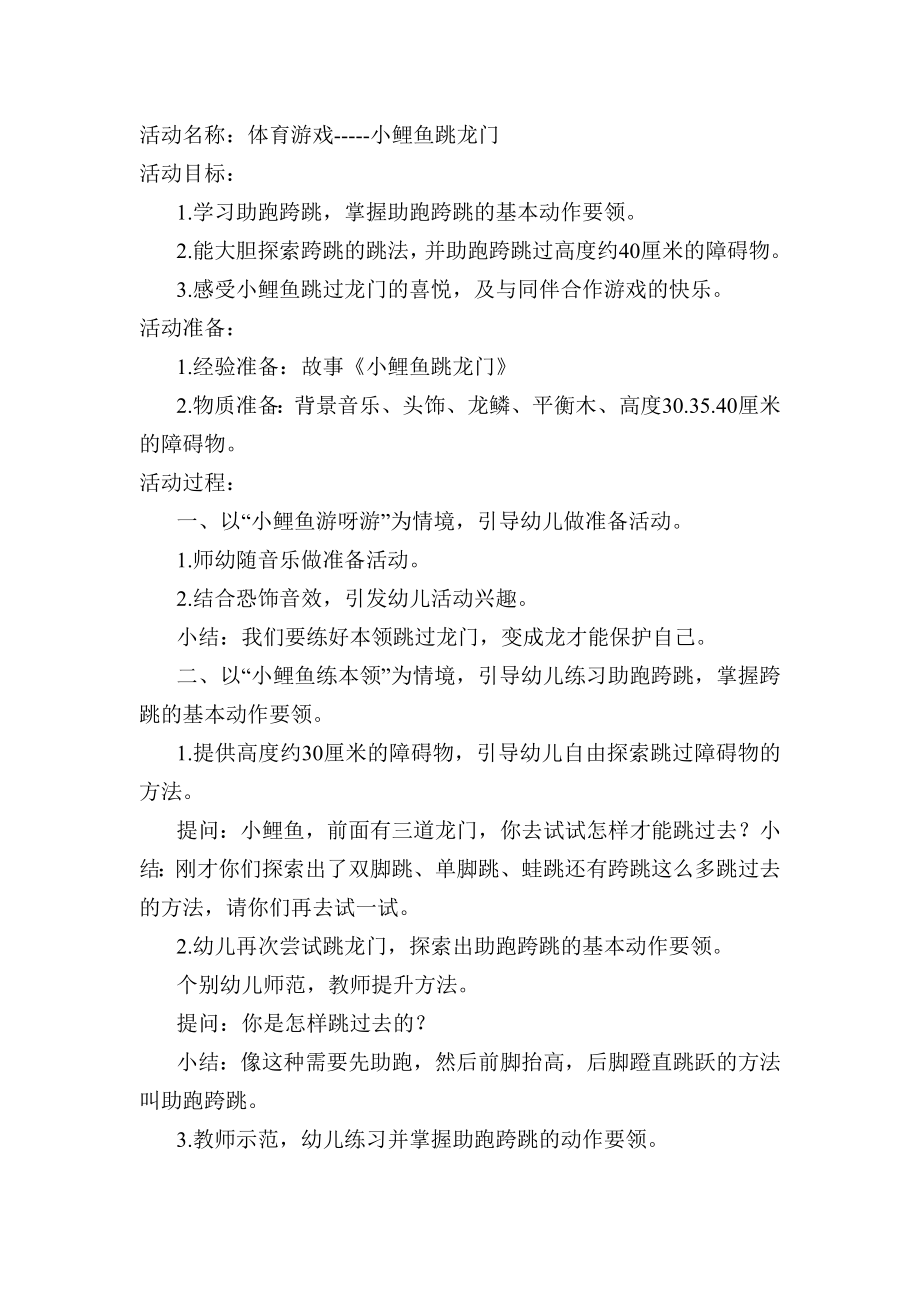 大班体育《小鲤鱼跳龙门》（公开课）课堂实录+教案(打包下载).rar