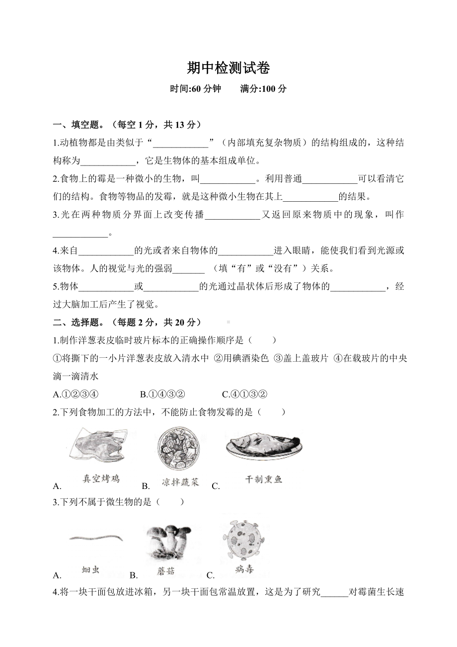 2024新湘科版五年级下册《科学》期中检测试卷（含答案）.doc_第1页