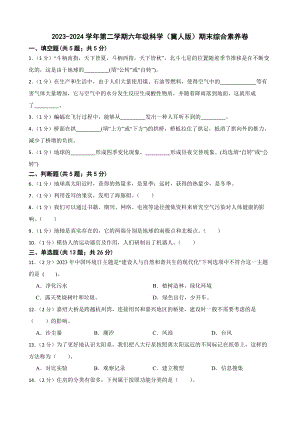 2024新冀人版六年级下册《科学》期末综合素养卷（含答案）.docx