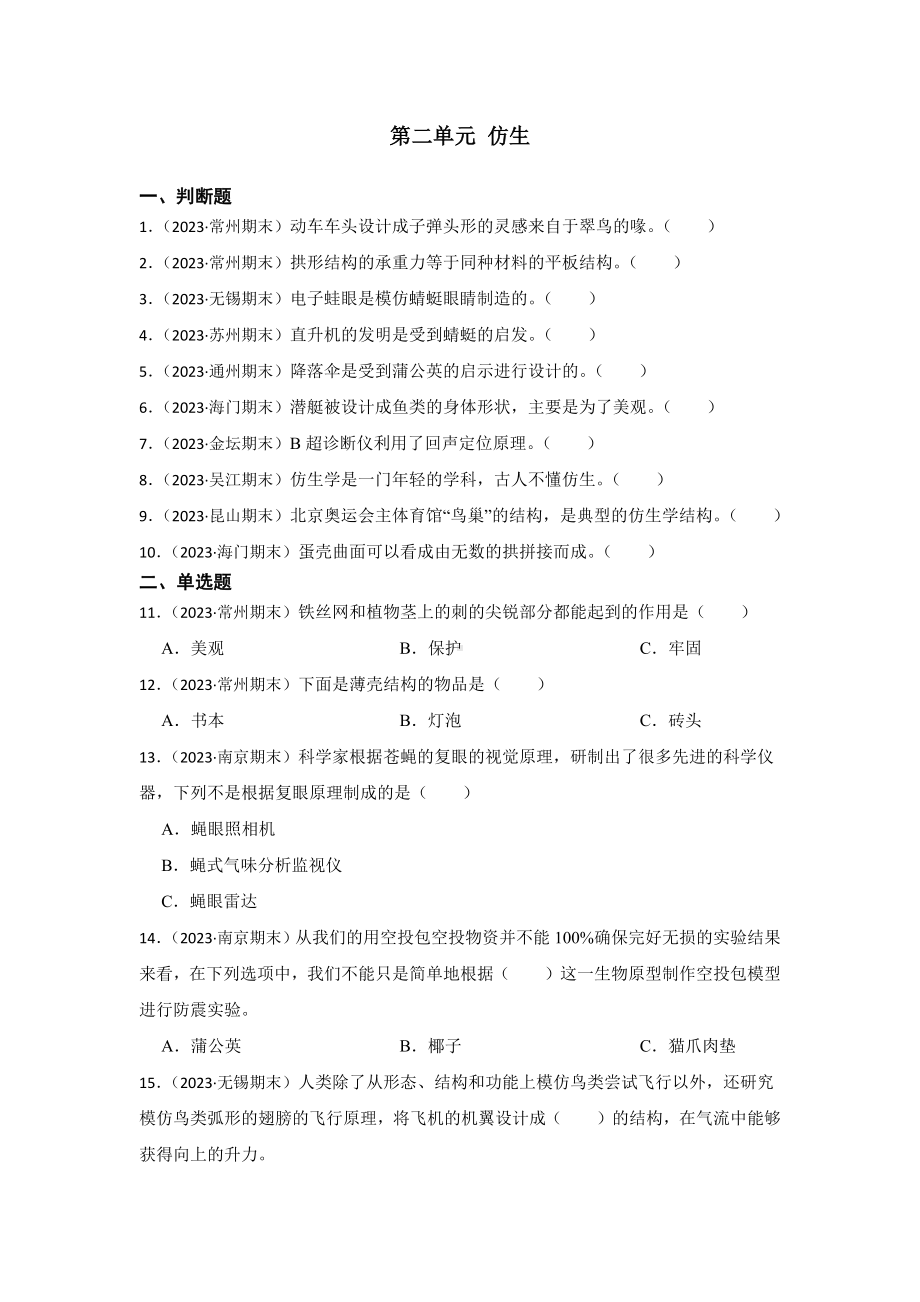 2024新苏教版五年级下册《科学》期末复习真题练习第二单元仿生（含解析）.docx_第1页