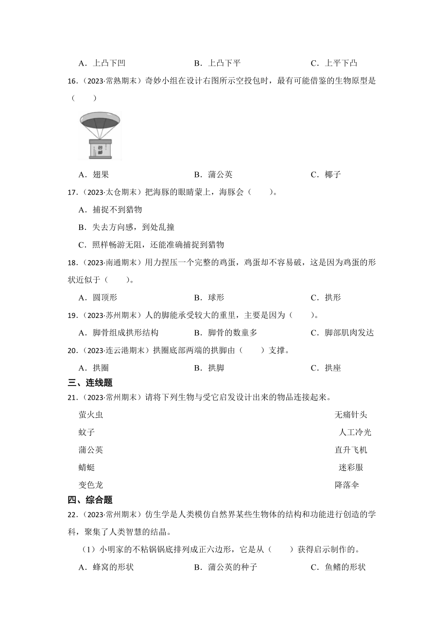 2024新苏教版五年级下册《科学》期末复习真题练习第二单元仿生（含解析）.docx_第2页