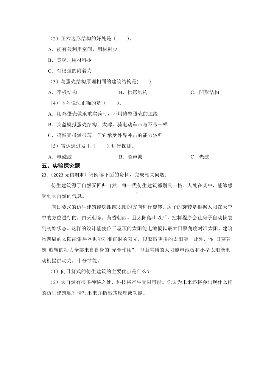 2024新苏教版五年级下册《科学》期末复习真题练习第二单元仿生（含解析）.docx_第3页