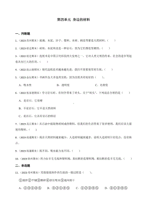 2024新苏教版三年级下册《科学》期末真题练习第四单元身边的材料（含解析）.docx