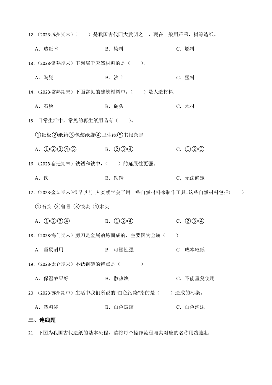 2024新苏教版三年级下册《科学》期末真题练习第四单元身边的材料（含解析）.docx_第2页