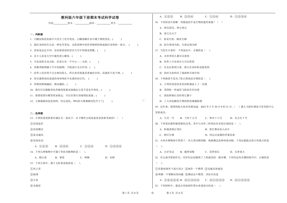 2024新教科版六年级下册《科学》期末考试科学试卷（含解析）.docx_第1页