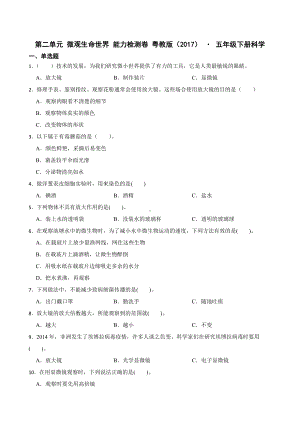 2024新粤教粤科版五年级下册《科学》第二单元微观生命世界综合训练（含解析）.docx