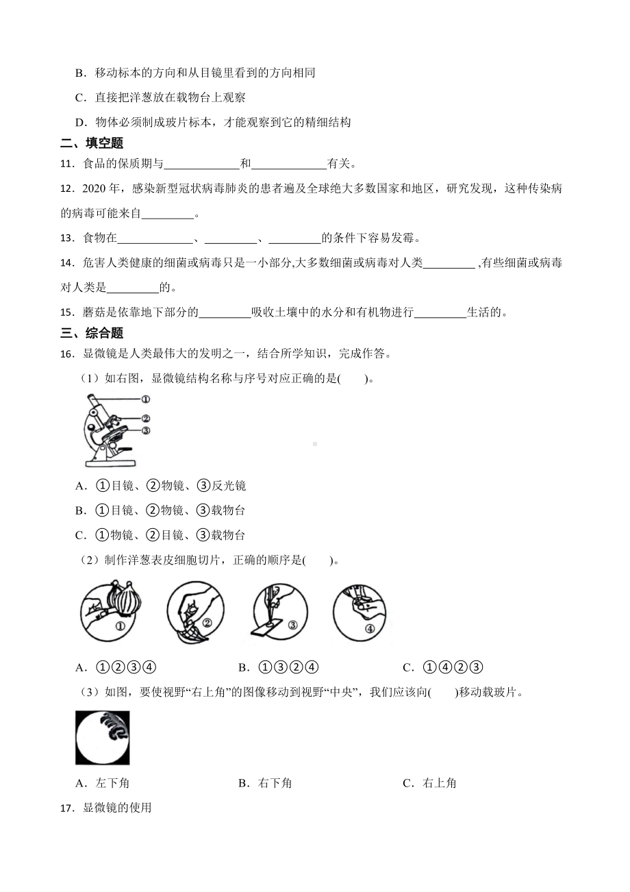 2024新粤教粤科版五年级下册《科学》第二单元微观生命世界综合训练（含解析）.docx_第2页