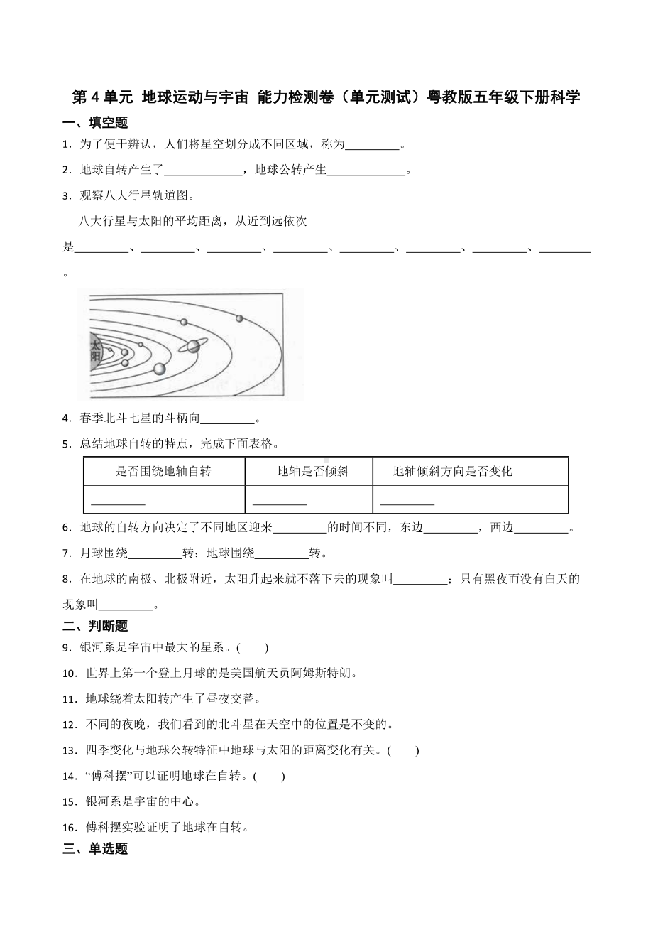 2024新粤教粤科版五年级下册《科学》第四单元地球运动与宇宙训练题（含解析）.docx_第1页