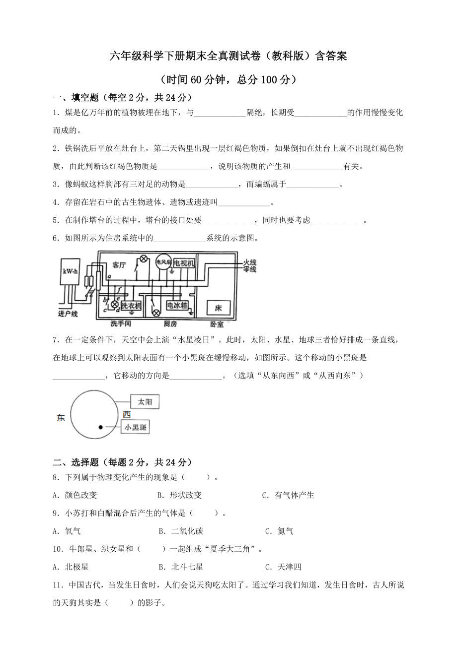 2024新教科版六年级下册《科学》期末全真测试卷（含答案）.doc_第1页