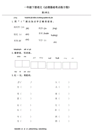 一年级语文下册《必清基础考点练习卷》及答案.docx