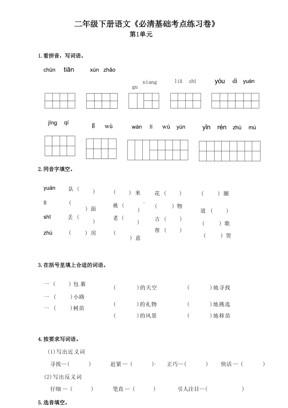 二年级语文下册《必清基础考点练习卷》及答案.docx_第1页